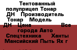 Тентованный полуприцеп Тонар 974611ДН › Производитель ­ Тонар › Модель ­ 974611ДН › Цена ­ 1 940 000 - Все города Авто » Спецтехника   . Ханты-Мансийский,Пыть-Ях г.